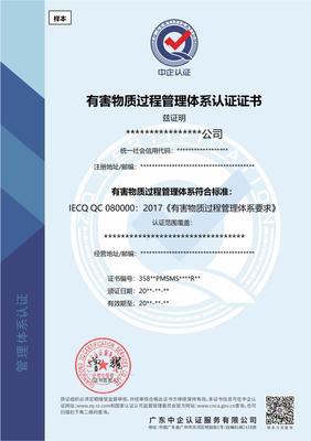 深圳QC080000認(rèn)證 有害物質(zhì)過程管理體系認(rèn)證證書辦理指南