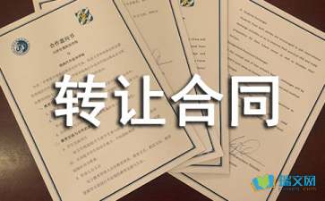 技術轉讓與咨詢合同 關鍵要素與三份范本解析